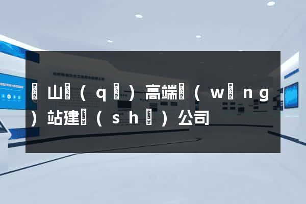 錫山區(qū)高端網(wǎng)站建設(shè)公司