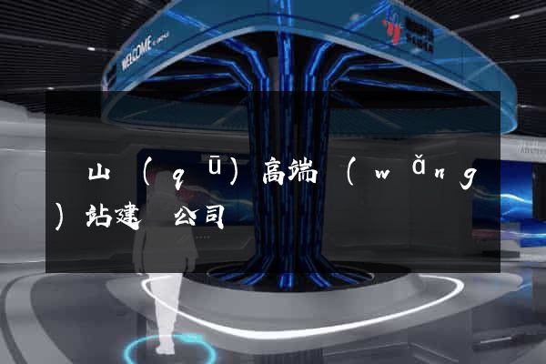 錫山區(qū)高端網(wǎng)站建設公司