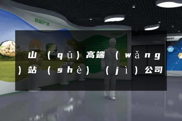 錫山區(qū)高端網(wǎng)站設(shè)計(jì)公司
