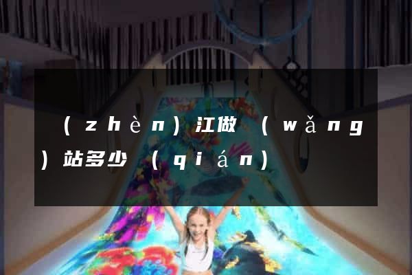 鎮(zhèn)江做網(wǎng)站多少錢(qián)