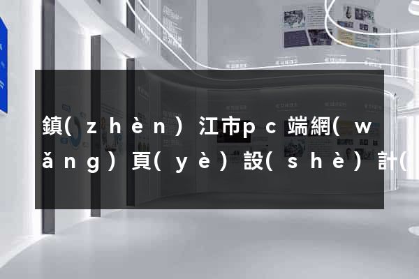 鎮(zhèn)江市pc端網(wǎng)頁(yè)設(shè)計(jì)公司
