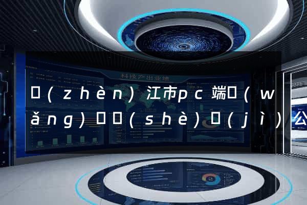 鎮(zhèn)江市pc端網(wǎng)頁設(shè)計(jì)公司