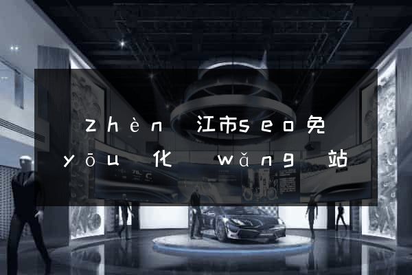 鎮(zhèn)江市seo免費優(yōu)化網(wǎng)站