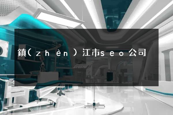 鎮(zhèn)江市seo公司