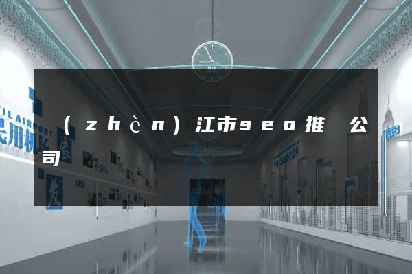 鎮(zhèn)江市seo推廣公司