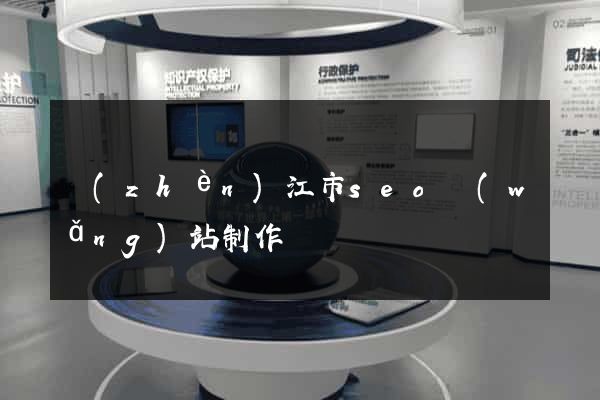 鎮(zhèn)江市seo網(wǎng)站制作