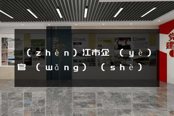 鎮(zhèn)江市企業(yè)官網(wǎng)設(shè)計