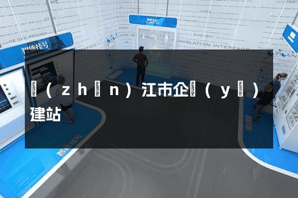 鎮(zhèn)江市企業(yè)建站