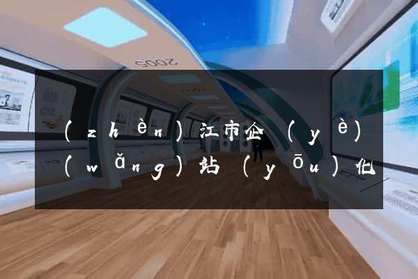 鎮(zhèn)江市企業(yè)網(wǎng)站優(yōu)化