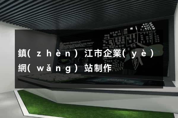 鎮(zhèn)江市企業(yè)網(wǎng)站制作