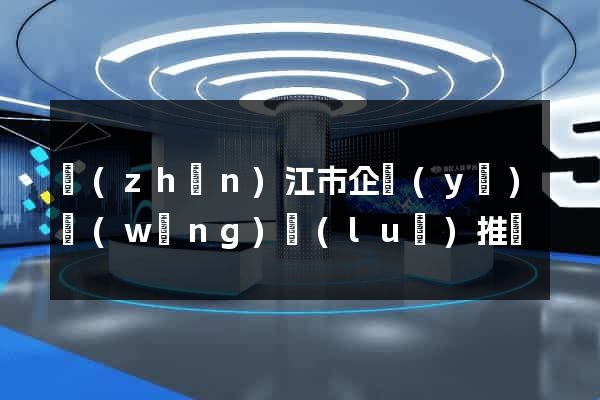 鎮(zhèn)江市企業(yè)網(wǎng)絡(luò)推廣