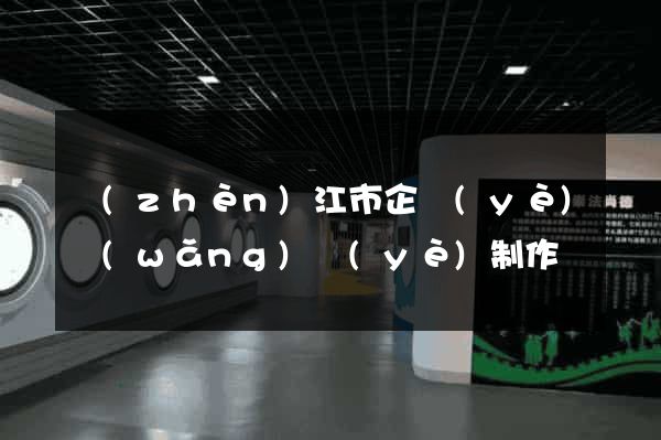 鎮(zhèn)江市企業(yè)網(wǎng)頁(yè)制作