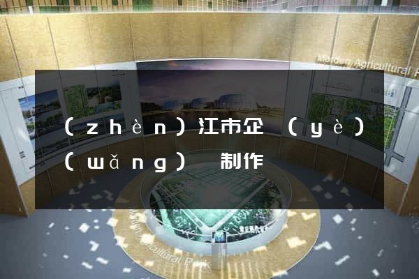 鎮(zhèn)江市企業(yè)網(wǎng)頁制作