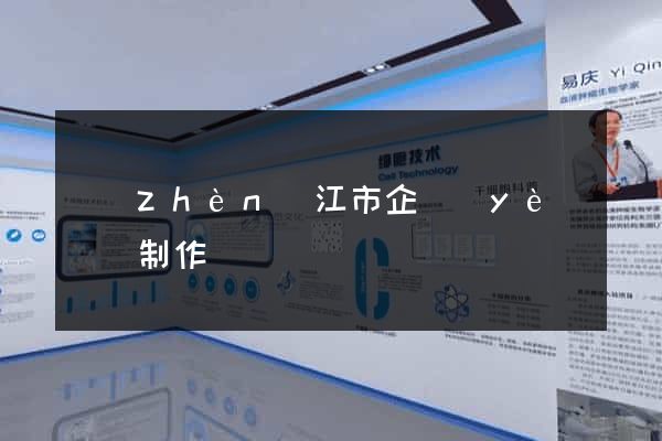 鎮(zhèn)江市企業(yè)網頁制作