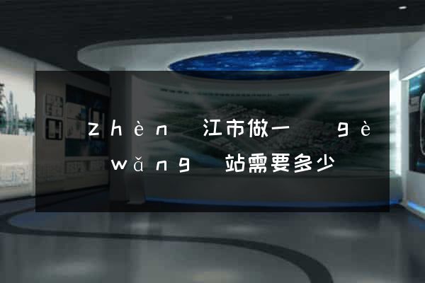 鎮(zhèn)江市做一個(gè)網(wǎng)站需要多少錢
