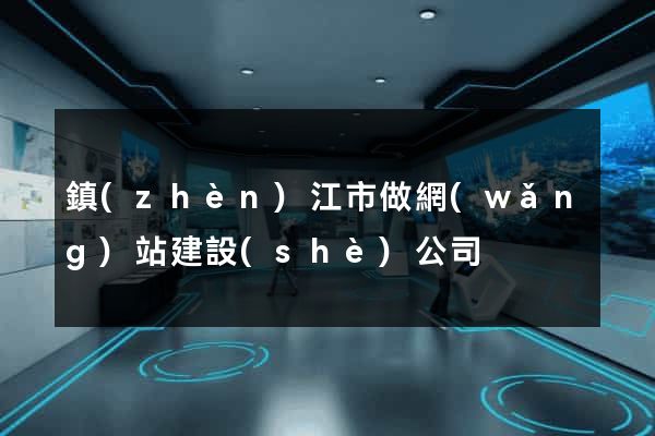 鎮(zhèn)江市做網(wǎng)站建設(shè)公司