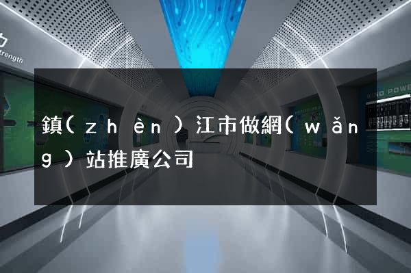 鎮(zhèn)江市做網(wǎng)站推廣公司