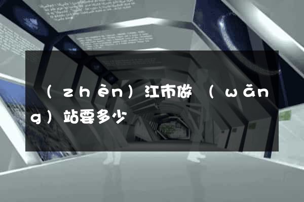 鎮(zhèn)江市做網(wǎng)站要多少錢
