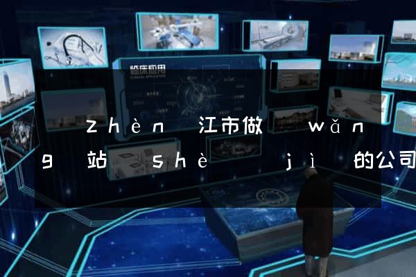 鎮(zhèn)江市做網(wǎng)站設(shè)計(jì)的公司