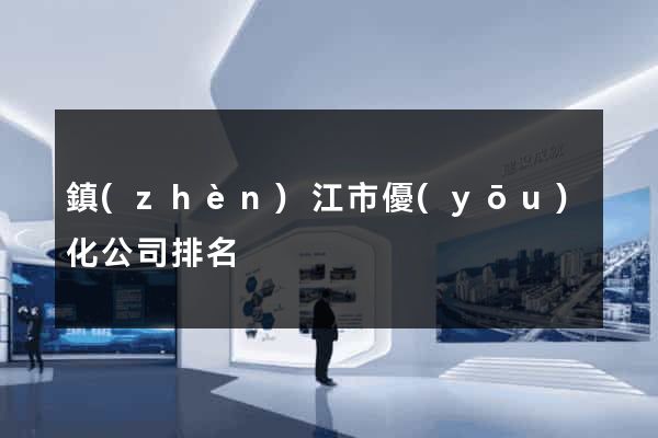 鎮(zhèn)江市優(yōu)化公司排名