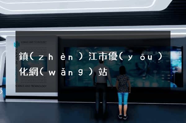 鎮(zhèn)江市優(yōu)化網(wǎng)站