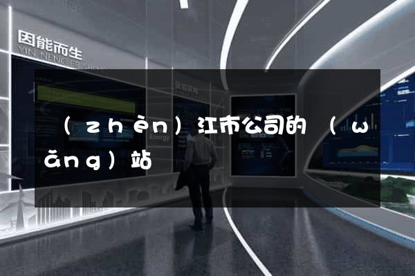 鎮(zhèn)江市公司的網(wǎng)站