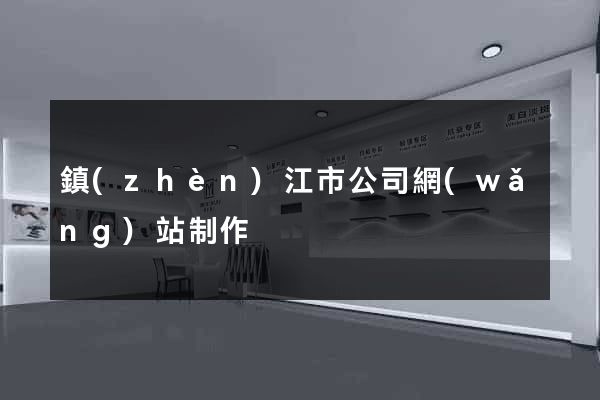 鎮(zhèn)江市公司網(wǎng)站制作