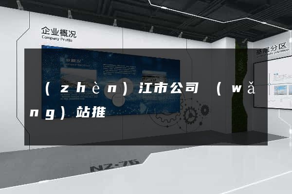 鎮(zhèn)江市公司網(wǎng)站推廣