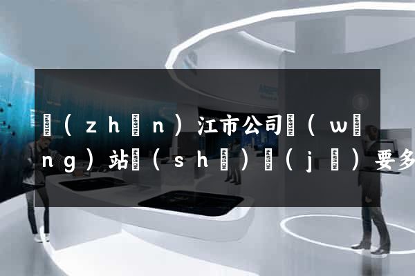 鎮(zhèn)江市公司網(wǎng)站設(shè)計(jì)要多少錢