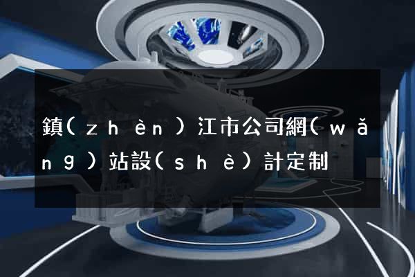 鎮(zhèn)江市公司網(wǎng)站設(shè)計定制