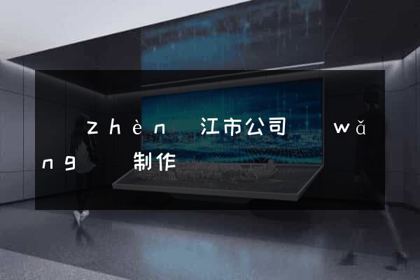 鎮(zhèn)江市公司網(wǎng)頁制作