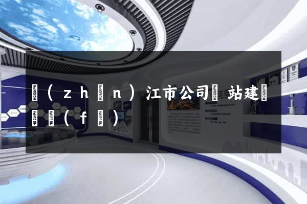 鎮(zhèn)江市公司網站建設開發(fā)