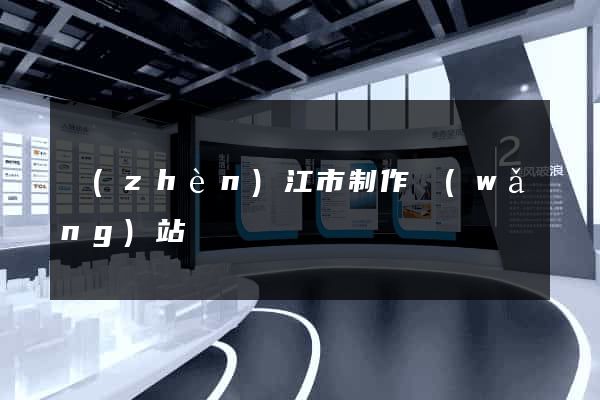鎮(zhèn)江市制作網(wǎng)站
