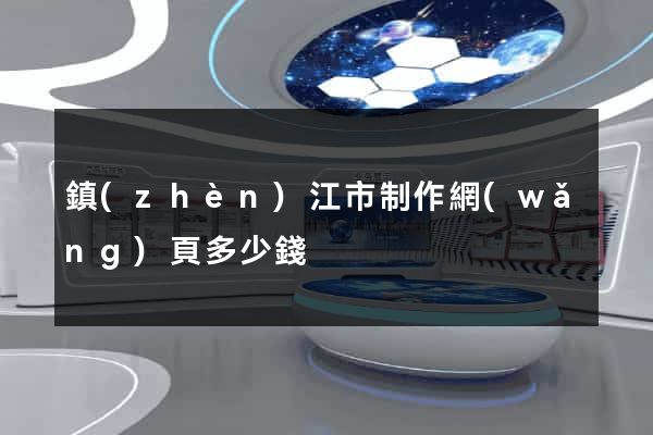 鎮(zhèn)江市制作網(wǎng)頁多少錢