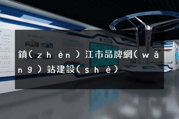 鎮(zhèn)江市品牌網(wǎng)站建設(shè)