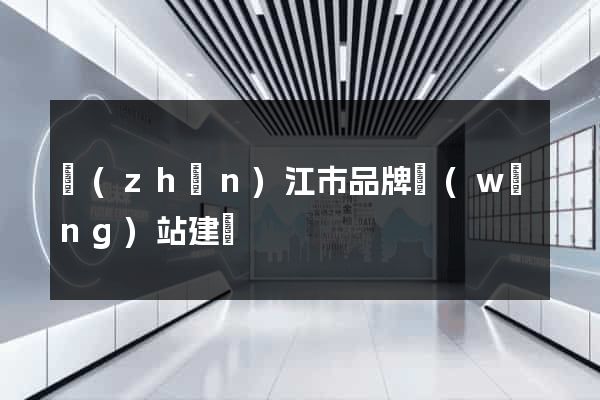 鎮(zhèn)江市品牌網(wǎng)站建設