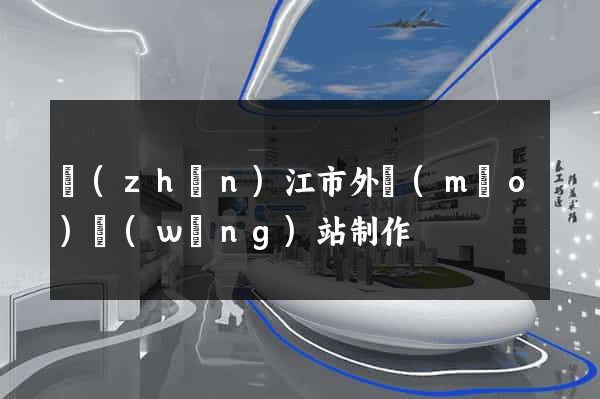 鎮(zhèn)江市外貿(mào)網(wǎng)站制作
