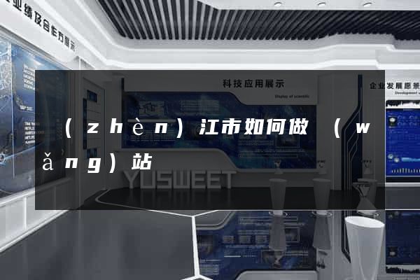 鎮(zhèn)江市如何做網(wǎng)站