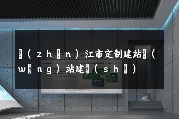 鎮(zhèn)江市定制建站網(wǎng)站建設(shè)