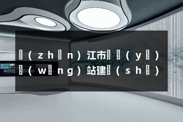 鎮(zhèn)江市專業(yè)網(wǎng)站建設(shè)