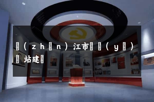 鎮(zhèn)江市專業(yè)網站建設