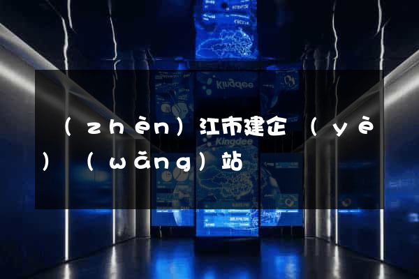 鎮(zhèn)江市建企業(yè)網(wǎng)站
