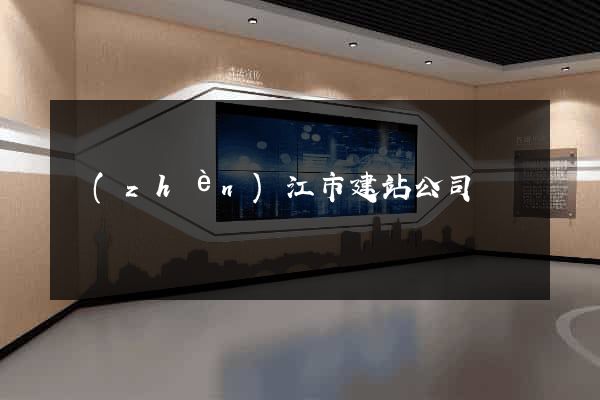 鎮(zhèn)江市建站公司