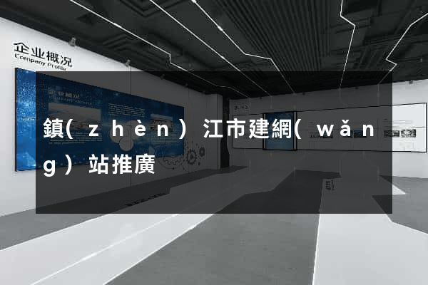 鎮(zhèn)江市建網(wǎng)站推廣