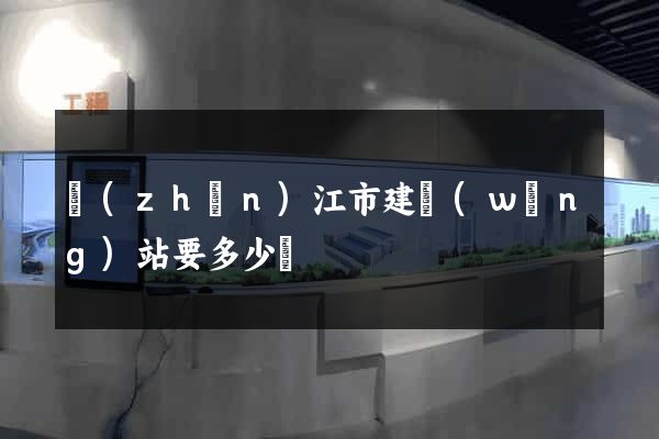 鎮(zhèn)江市建網(wǎng)站要多少錢