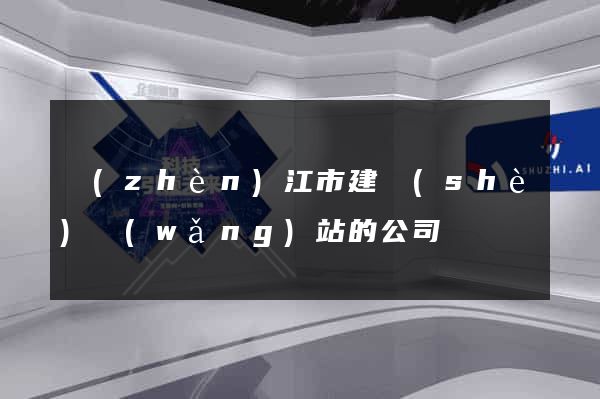 鎮(zhèn)江市建設(shè)網(wǎng)站的公司