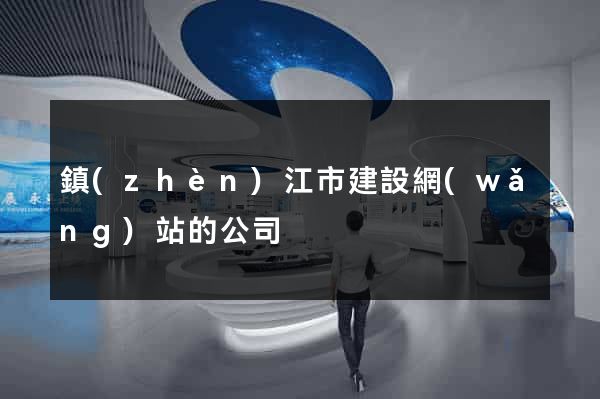 鎮(zhèn)江市建設網(wǎng)站的公司
