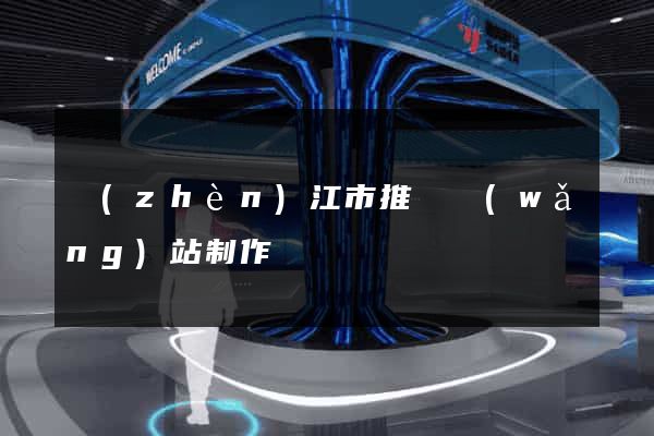 鎮(zhèn)江市推廣網(wǎng)站制作