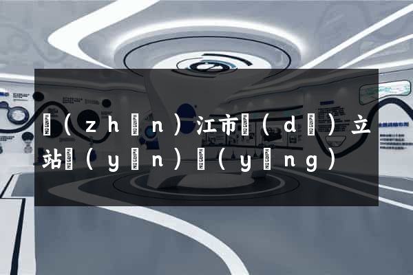 鎮(zhèn)江市獨(dú)立站運(yùn)營(yíng)