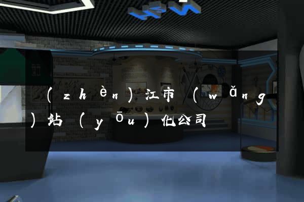 鎮(zhèn)江市網(wǎng)站優(yōu)化公司
